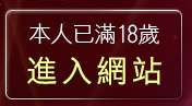 本人已滿18歲，離開免費看影片